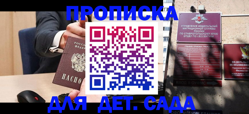 прописка ребенка в Пятигорске